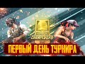 ПОЧТИ ЗАБРАЛИ ТОП НА ТУРНИРЕ 😲 ДЕНЬ 1 | PUBG MOBILE