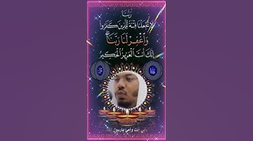 ﴿رَبَّنا لا تَجعَلنا فِتنَةً لِلَّذينَ كَفَروا وَاغفِر لَنا رَبَّنا … الآية﴾ [الممتحنة: ٥]