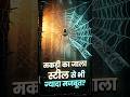 मकड़ी का जाला इतना मजबूत क्यों होता है?। Shorts #ViralShorts #Scientific #Mystery Facts #AI #Biology
