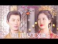 【周禹天💕戴凤仪】《将门嫡女美又飒》前世她全家被陷害至滿門抄斬,重生歸來步步爲營挽救危機重重的家族,虐渣男斗賤女,還和男主一起共襄盛舉打造太平盛世#甜宠 #爱情 #古装 #drama #爆款 #独播