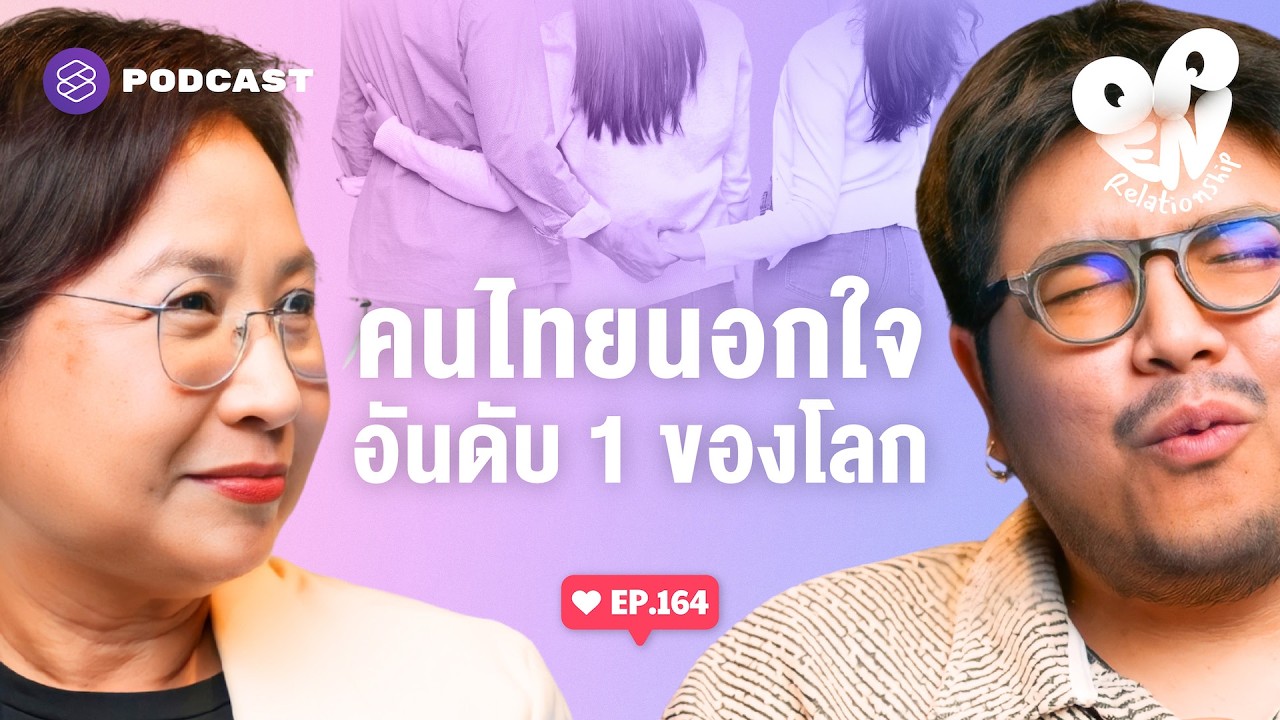 เปิดสาเหตุน่าตกใจ! ทำไมคนไทยนอกใจอันดับ 1 ของโลก | Open Relationship EP.164