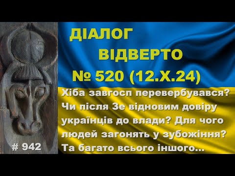 Діалог-520/12.10. Хіба завгосп