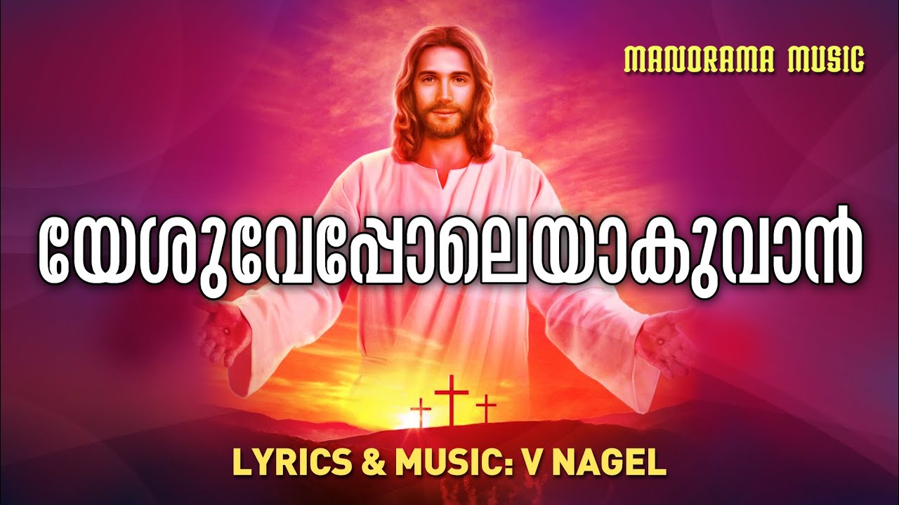 Yeshuvepole Aakuvan  V Nagel Songs  Traditional Malayalam Christian Songs