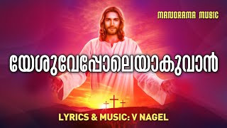 Video thumbnail of "Yeshuvepole Aakuvan | V Nagel Songs | Traditional Malayalam Christian Songs"