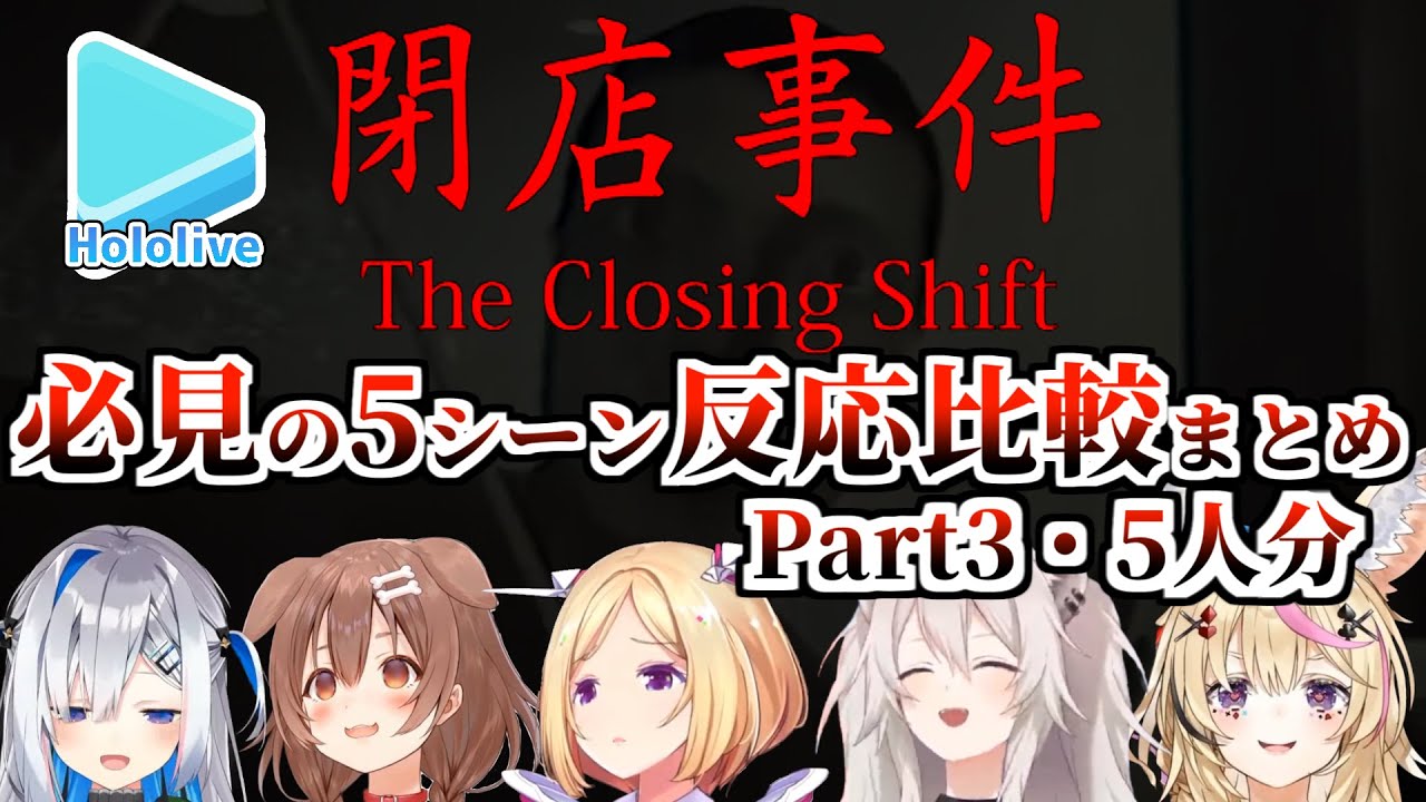 ホロメンの閉店事件反応まとめ Part3【ホロライブ切り抜き】