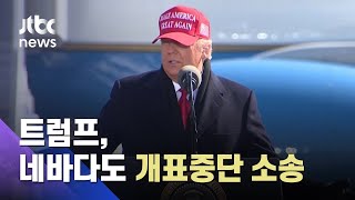 트럼프, 네바다도 개표중단 소송…"3천명 우편투표 주소 달라" / JTBC News