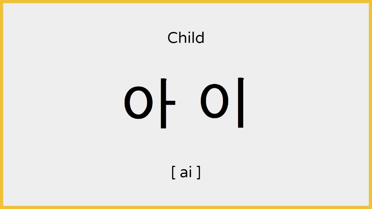 How To Say Child In Korean YouTube