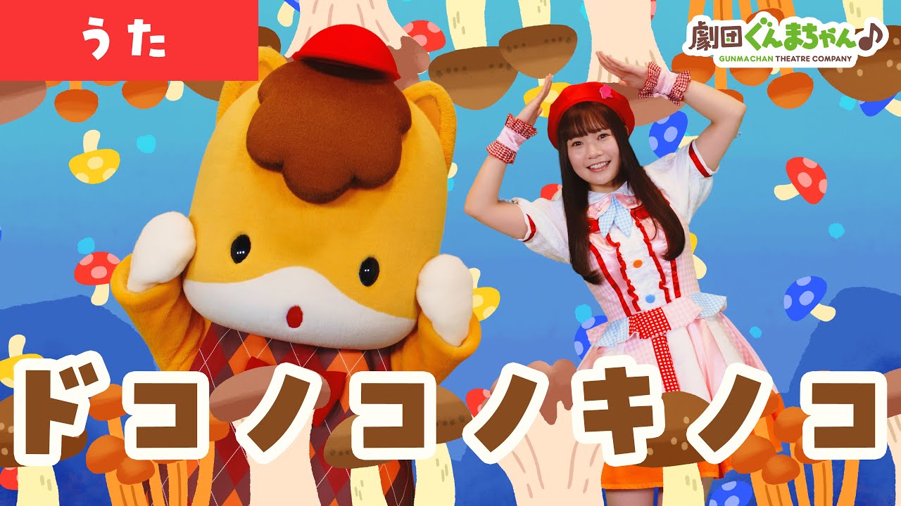 キノコのこのこ Dokonokonokinoko (Dokonokonokinoko) | Nursery Rhyme | Japanese
