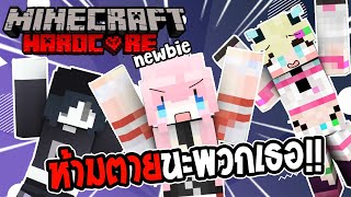 Minecraft Hardcore Newbie 🖤 จะเป็นยังไงถ้าพาคนเล่นไม่เป็นมาลองโหมดฮาร์ดคอร์ #1