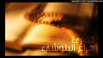 سورة غافر كاملة بصوت القارئ هزاع البلوشي