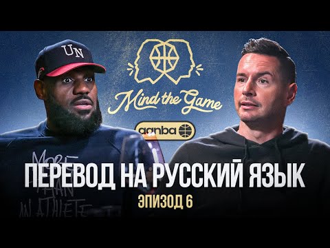 Видео: ПОДКАСТ MIND THE GAME ЛЕБРОНА ДЖЕЙМСА И ДЖЕЙ ДЖЕЙ РЕДИКА / ПЕРЕВОД НА РУССКИЙ ЯЗЫК / ЭПИЗОД 6 #nba