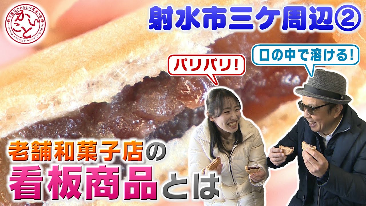 くさ餅好きの高原さんも うなる！！老舗和菓子店の絶品お菓子【射水市三ケ周辺編②】
