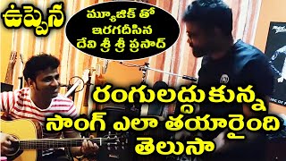 మ్యూజిక్ తో ఇరగదీసిన దేవి శ్రీ శ్రీ ప్రసాద్ || రంగులద్దుకున్న సాంగ్ ఎలా తయారైంది తెలుసా||Buchi Babu