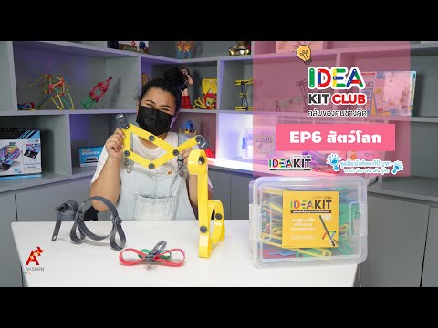 IDEA KIT CLUB คลับของคนช่างคิด EP6 : สัตว์โลก