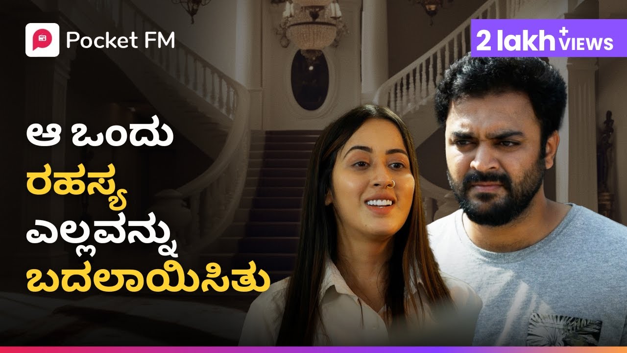 ಆ ಒಂದು ರಹಸ್ಯ ಎಲ್ಲವನ್ನು ಬದಲಾಯಿಸುತ್ತದೆ 🫨 Kannada Super Hit Series | Pocket FM