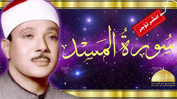 أجمل قراءة سورة المسد عبد الباسط عبد الصمد | surat AL-Masad Abdebaset abdelsamad | جودة علية HD