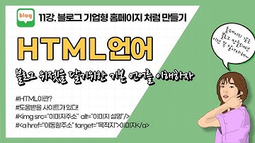 블로그디자인11강. 위젯을 만들기 위한 HTML 언어 이해하기