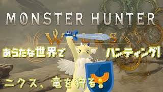 【#MonsterHunterWilds 】#5 ニクス、竜を狩る。