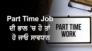 Be Careful If You Are Looking For Part Time Job I Ludhiana Live
