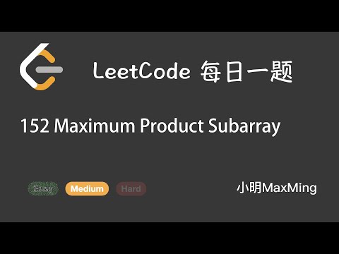 LeetCode 每日一题 Daily Challenge 152 Maximum Product Subarray