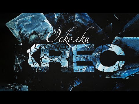 KREC - Еле дыша