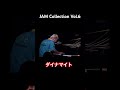 「JAM Collection Vol.6」1st よりダイナマイト https://twitcasting.tv/c:knave__/shopcart/365622 #ピアノジャック