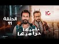 مسلسل حاميها حراميها الحلقة 11 بطولة سامح حسين