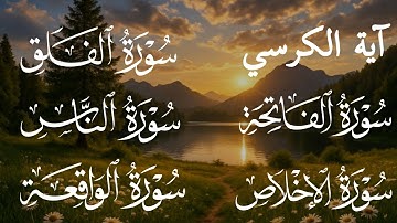 رقيه شرعيه | آية الكرسي + سورة الفاتحة + الاخلاص + الفلق + الناس + الواقعة #مكرره #المعوذات 