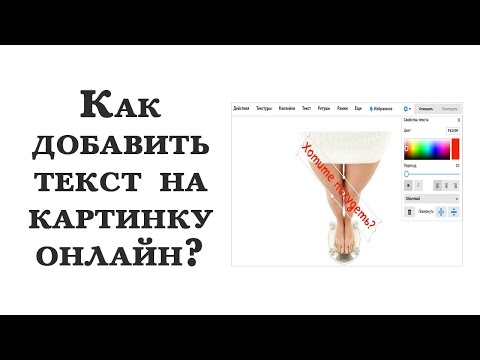 Как наложить текст на картинку онлайн бесплатно