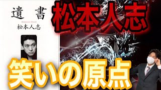 松本人志　遺書　芸人松本人志にとっての「笑い」とは