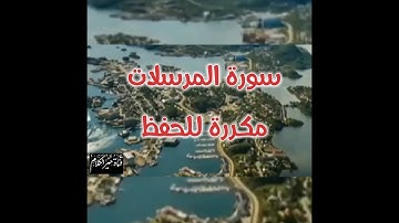 تلاوة خاشعه سورة المرسلات مكرر 6 مرات للحفظ