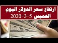 ارتفاع فى سعر الدولار اليوم الخميس 5- 3- 2020 فى البنوك المصرية والسوق السوداء