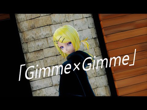【MMD】「Gimme×Gimme feat. 初音ミク・鏡音リン」