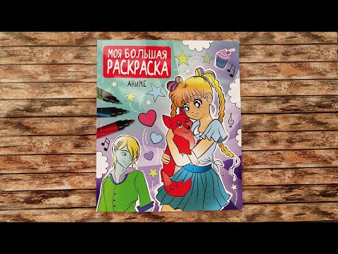 Обзор раскраски Аниме / Моя большая раскраска Обзор раскраски Аниме / Моя большая раскраска