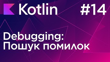 Пошук помилок (Debugging) - Основи програмування Kotlin