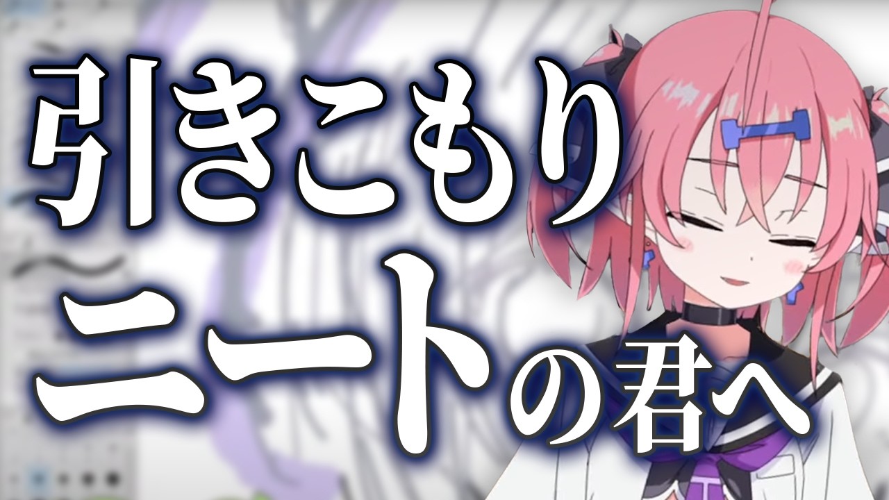 【どん底】「10年間引きこもった20歳」の絶望を、元ニートの絵描きが全肯定