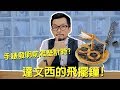 賽先生科學 收藏達文西 飛擺鐘 product youtube thumbnail