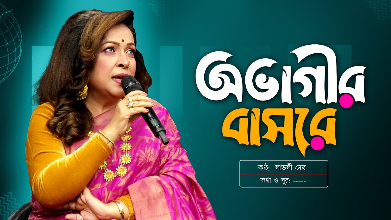 অভাগীর বাসরে বন্ধু কেন আইলানা | Ovagir Basore Bondhu | Lovely Dev | লাভলী দেব | Channel S Music