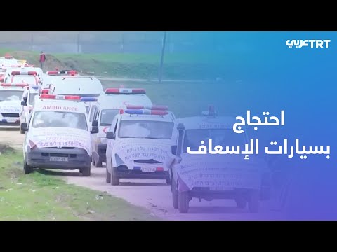 وزارة الصحة في قطاع غزة ت نظ م مسيرة سيارات إسعاف للمطالبة بإدخال أجهزة طبية للقطاع