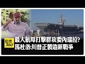 美中關係惡化