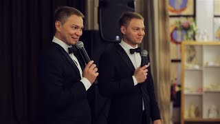Ведущие братья близнецы Акимовы Павел и Константин Свадьба Ведущие братья близнецы Акимовы Павел и Константин Свадьба