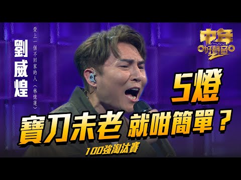 中年好聲音2 ｜寶刀未老 5燈就咁簡單？｜ 劉威煌 演唱《 愛上一個不回家的人 》43歲｜Maria Cordero｜陳慧嫻｜musicsinging｜歌唱比賽｜音樂節目｜TVB_Variety