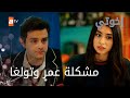 ماهي مشكلة عمر وتولغا الحلقة 120 إخواتي ماهي مشكلة عمر وتولغا الحلقة 120 إخواتي