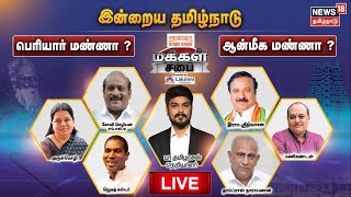 🔴 LIVE - MAKKAL SABAI | இன்றைய தமிழ்நாடு - பெரியார் மண்ணா ? ஆன்மீக மண்ணா ? | மக்கள் சபை