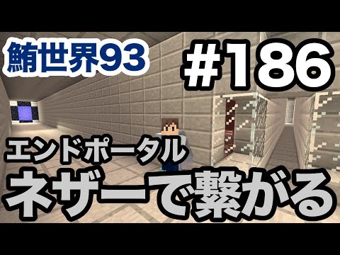 マインクラフト Part186 エンドポータルまで楽に移動できるようネザーに通路を作りゲートを設置してみた 鮪世界93 Youtube