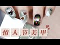 Retro Style Valentine&#39;s Day Nail Art | 甜美复古情人节美甲