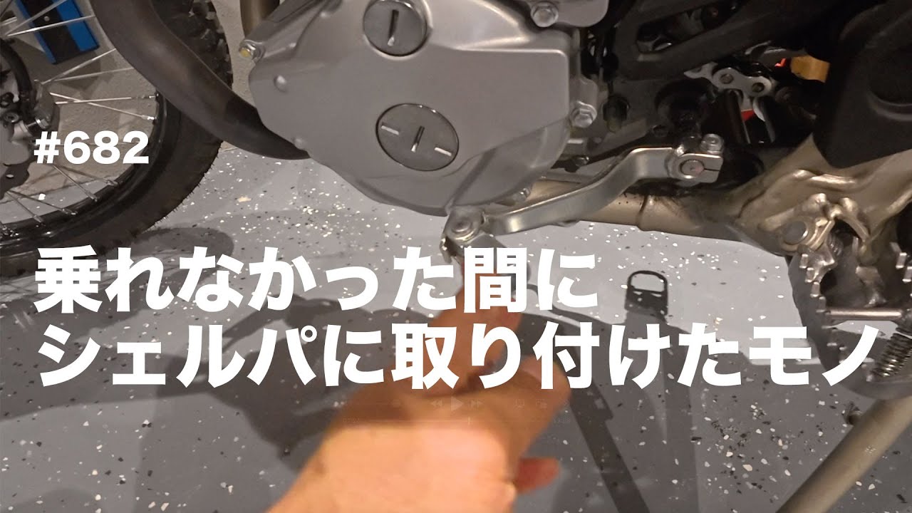 Things I installed on my Sherpa while I couldn't ride / motovlog