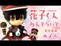 【地縛少年花子くん】ついに我が家に花子くんがキタ～！！デートも出来ちゃう「ねんどろいど花子くん」を買ってみた！！