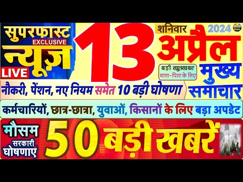 Today Breaking News ! आज 13 अप्रैल 2024 के मुख्य समाचार बड़ी खबरें,PM Modi, SBI, Hindi News, Budget