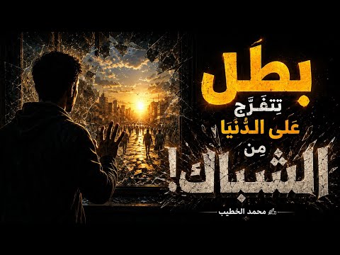 بَطَّل تِتْفَرَّج عَ الدُّنْيَا مِنَ الشُّبَّاك! ABU_AKRM_A  #مهرجان_حزين  #الشاعر_محمد_الخطيب